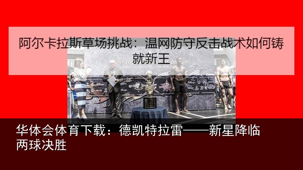 华体会体育下载：德凯特拉雷——新星降临两球决胜