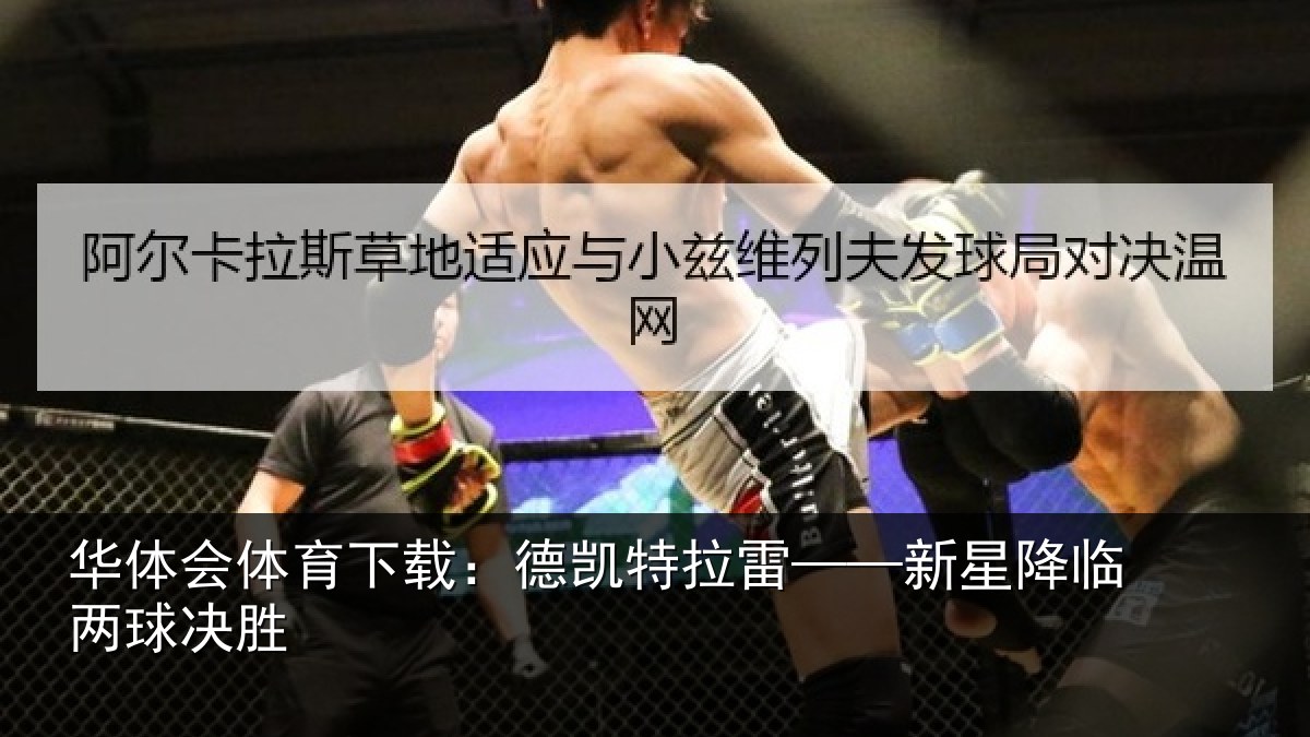 华体会体育下载：德凯特拉雷——新星降临两球决胜