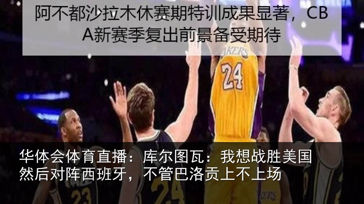 华体会体育直播：库尔图瓦：我想战胜美国然后对阵西班牙，不管巴洛贡上不上场