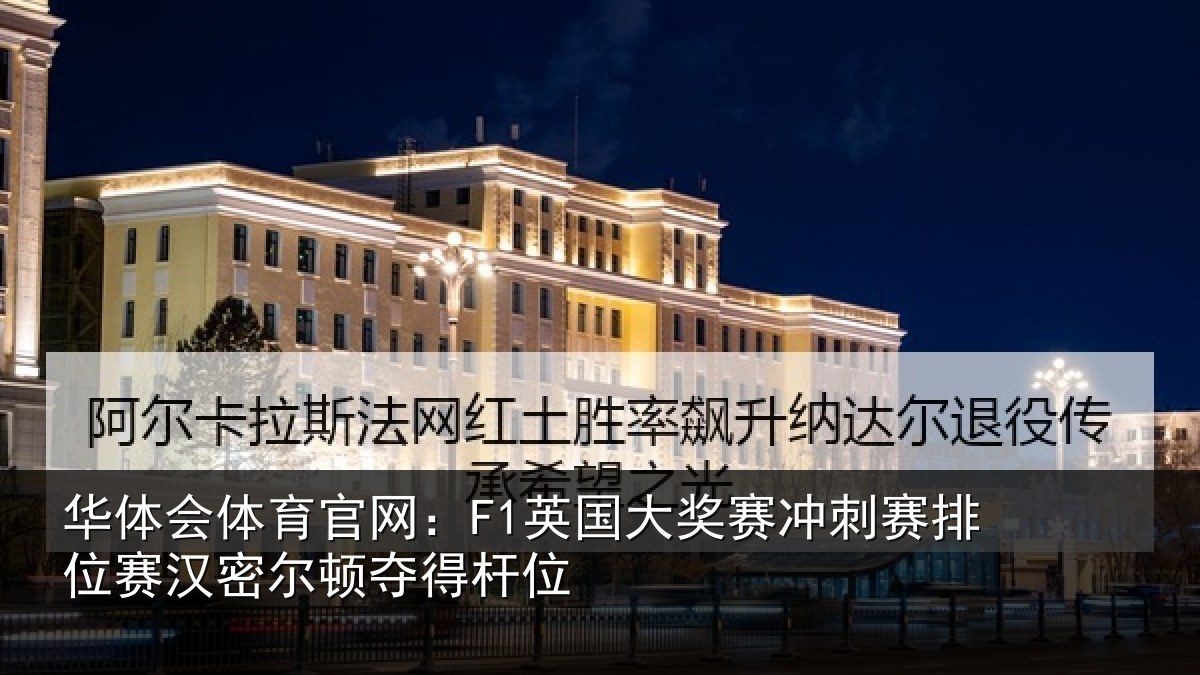华体会体育官网：F1英国相关情况赛汉密尔顿夺得杆位