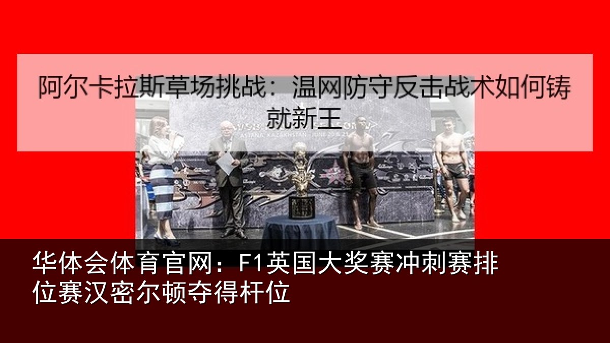 华体会体育官网:F1英国大奖赛冲刺赛排位赛汉密尔顿夺得杆位