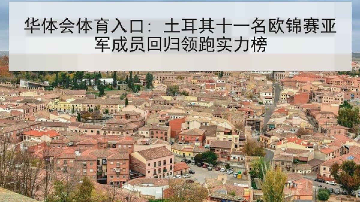 华体会体育入口: 土耳其十一名欧锦赛亚军成员回归领跑实力榜 华体会体育入口: 土耳其十一名欧锦赛亚军成员回归领跑实力榜