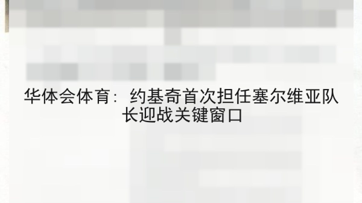 华体会体育: 约基奇首次担任塞尔维亚队长迎战关键窗口