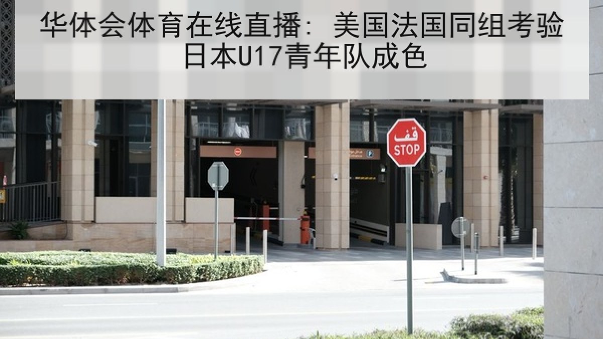 华体会体育在线直播: 美国法国同组考验日本U17青年队成色 华体会体育在线直播: 美国法国同组考验日本U17青年队成色