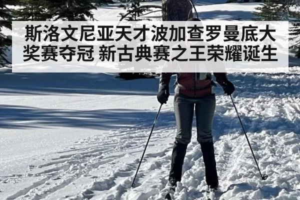 斯洛文尼亚天才波加查罗曼底大奖赛夺冠 新古典赛之王荣耀诞生