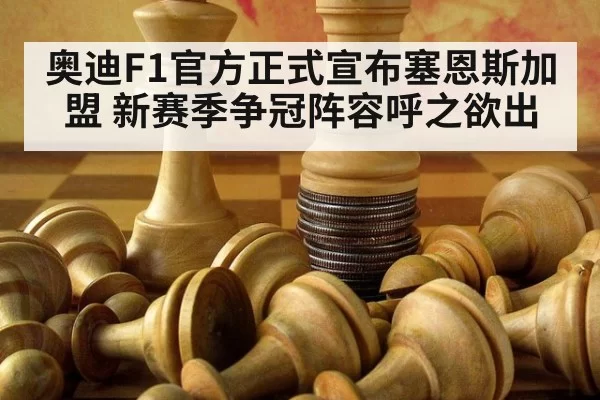 奥迪F1官方正式宣布塞恩斯加盟 新赛季争冠阵容呼之欲出