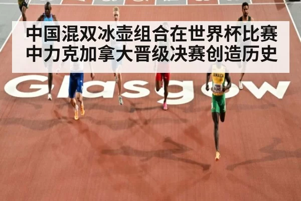 中国混双冰壶组合在世界杯比赛中力克加拿大晋级决赛创造历史