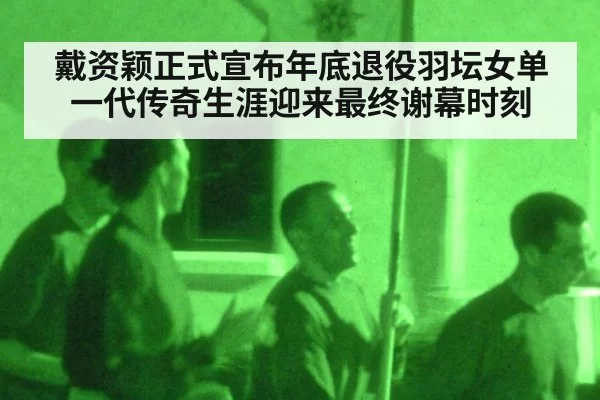戴资颖正式宣布年底退役羽坛女单一代传奇生涯迎来最终谢幕时刻