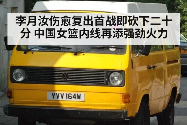 李月汝伤愈复出首战即砍下二十分 中国女篮内线再添强劲火力