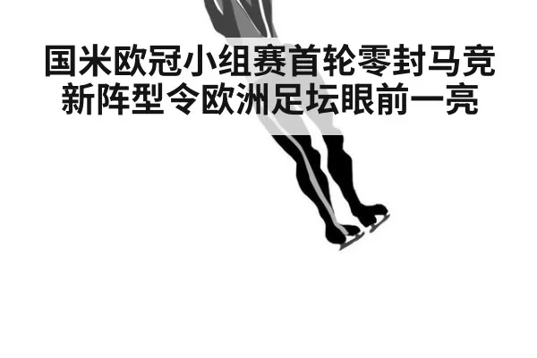 国米欧冠小组赛首轮零封马竞 新阵型令欧洲足坛眼前一亮